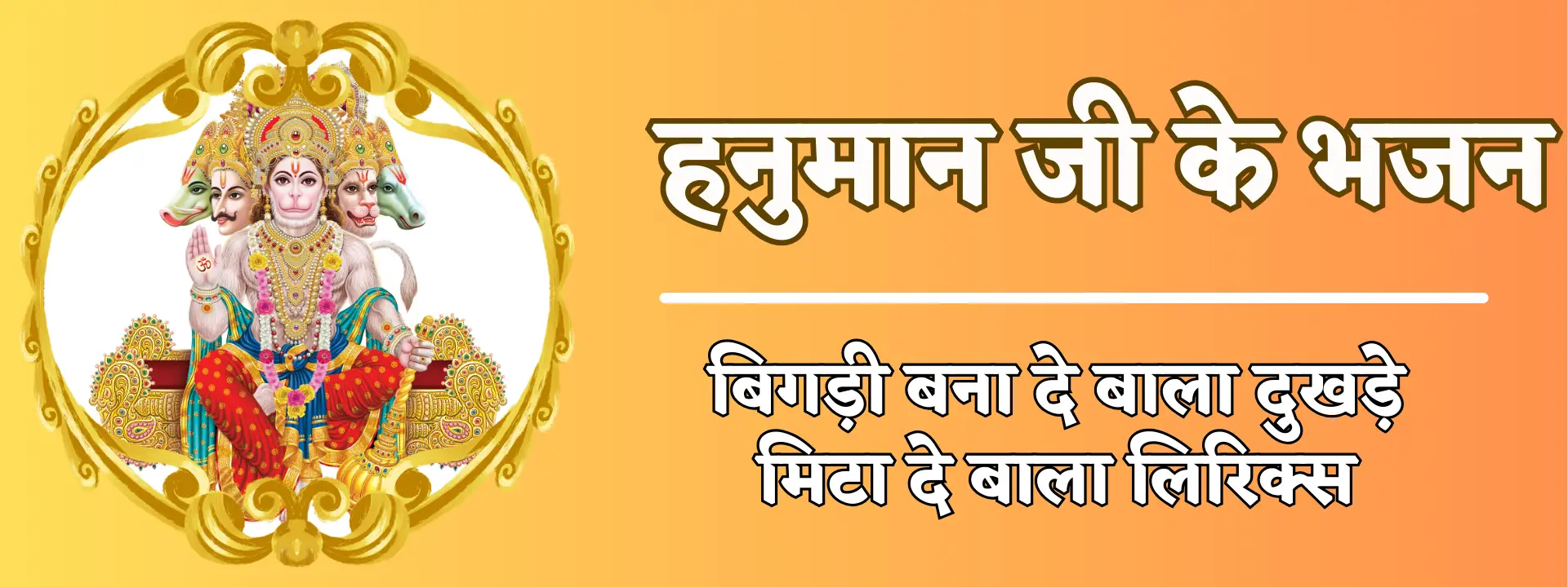 बिगड़ी बना दे बाला दुखड़े मिटा दे बाला लिरिक्स | Bigdi Bana De Bala Dukhde Mita De Bala Lyrics 1 hanuman bhajan