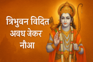 त्रिभुवन विदित अवध जेकर नौआ (Tribhuvan Vidit Awadh Jekar Nauaa)