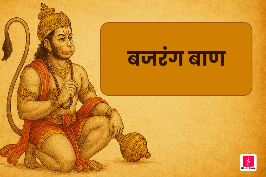 बजरंग बाण - Bajrang Baan-Hindi Lyrics 4 बजरंग बाण Bajrang Baan