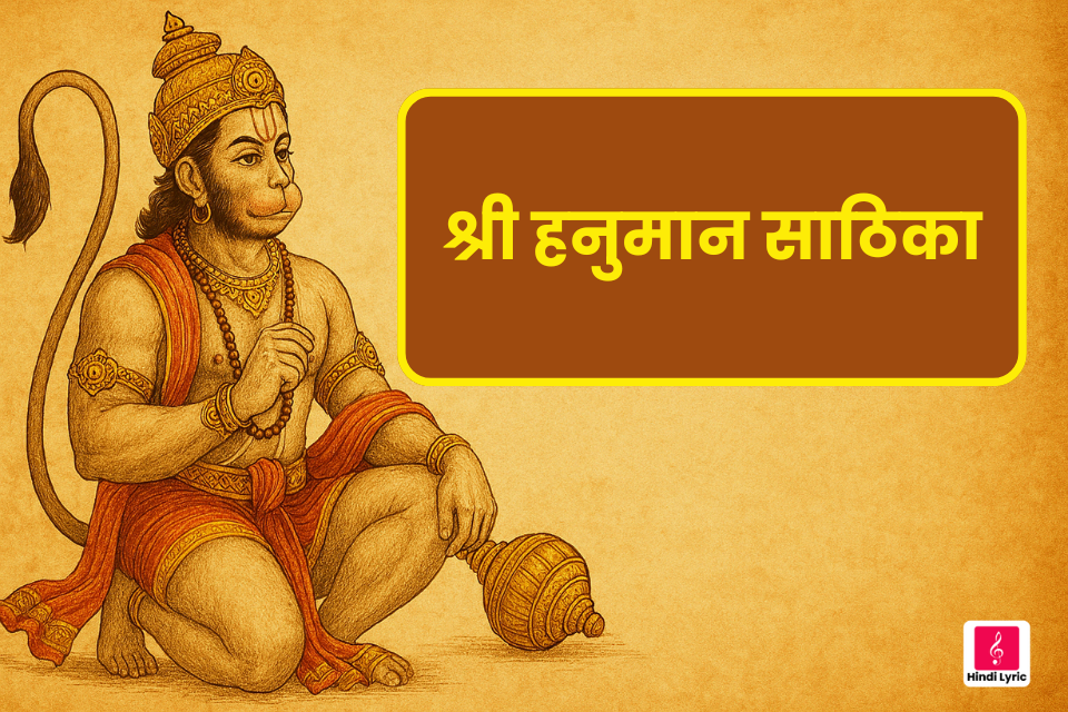 श्री हनुमान साठिका Shri Hanuman Sathika Best Lyrics in Hindi & English #09 3 श्री हनुमान साठिका Shri Hanuman sathika