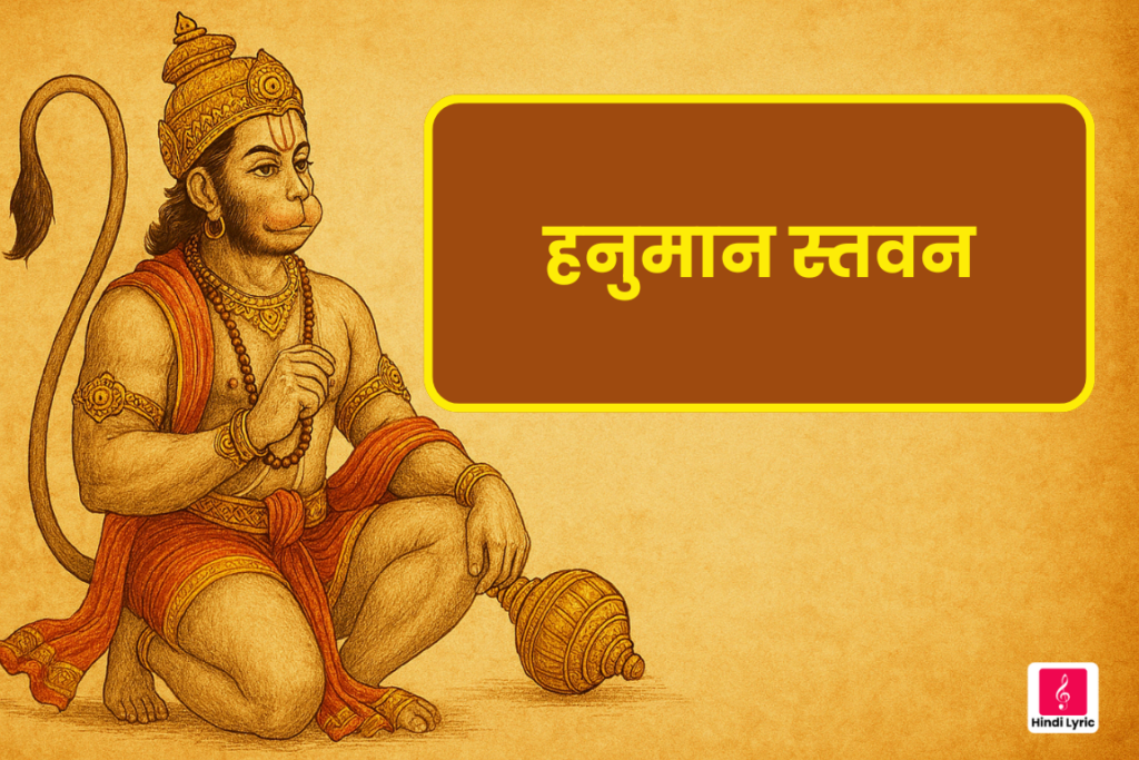 Shri Hanuman Stvan - श्री हनुमान स्तवन Best Lyrics in Hindi & English #28 5 श्री हनुमान स्तवन Shri Hanuman Stvan