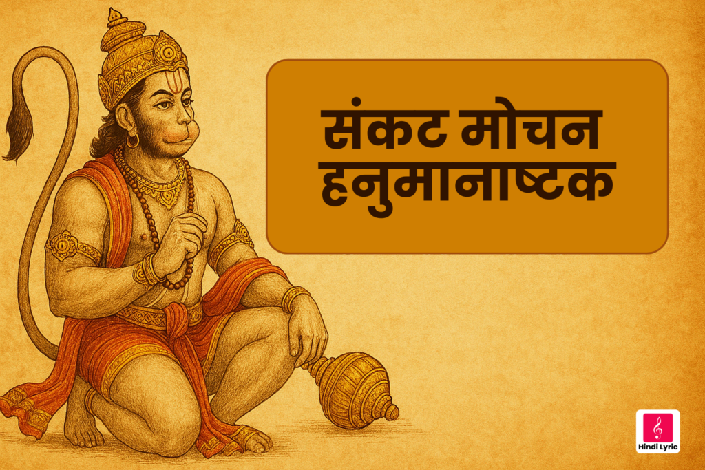 संकट मोचन हनुमानाष्टक - Sankatmochan Hanuman Ashtak best lyrics in hindi & english #33 7 संकट मोचन हनुमानाष्टक Sankatmochan Hanuman Ashtak