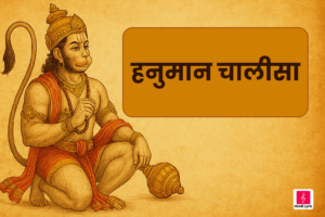 हनुमान चालीसा Hanuman Chalisha